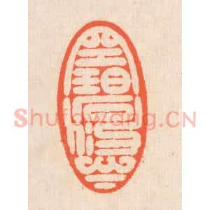 清代 翁寿庾篆刻印谱《空碧悠悠》图片欣赏