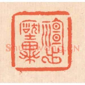 清代 翁寿庾篆刻印谱《神出古异》图片欣赏