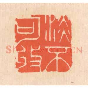 清代 翁寿庾篆刻印谱《澹不可收》图片欣赏