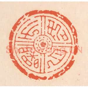 清代 翁寿庾篆刻印谱《如月之曙》图片欣赏