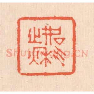 清代 翁寿庾篆刻印谱《如气之秋》图片欣赏