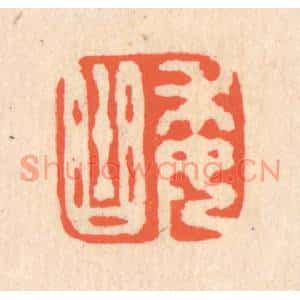 清代 翁寿庾篆刻印谱《委曲》图片欣赏