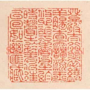 清代 翁寿庾篆刻印谱《登彼太行,翠遶羊肠。杳霭流玉,悠悠花香…》图片欣赏