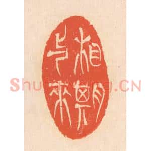 清代 翁寿庾篆刻印谱《相期与来》图片欣赏