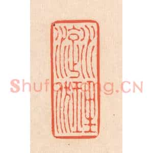 清代 翁寿庾篆刻印谱《水理漩洑》图片欣赏