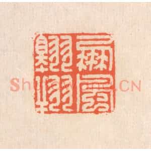 清代 翁寿庾篆刻印谱《鹏风翱翔》图片欣赏
