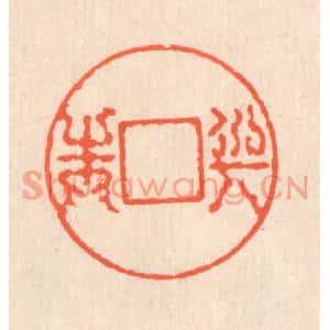 清代 翁寿庾篆刻印谱《与之圆方》图片欣赏