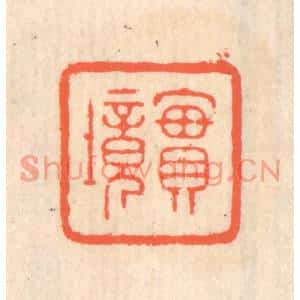清代 翁寿庾篆刻印谱《实境》图片欣赏