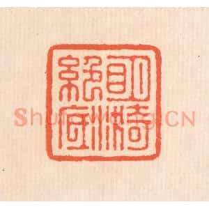清代 翁寿庾篆刻印谱《明漪绝底》图片欣赏