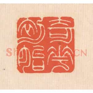 清代 翁寿庾篆刻印谱《奇花初胎》图片欣赏