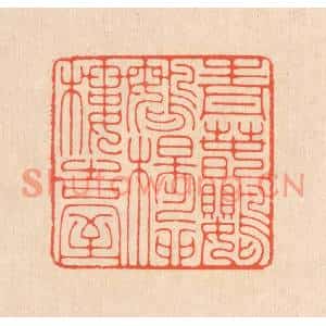 清代 翁寿庾篆刻印谱《青春鹦鹉,杨柳楼台》图片欣赏