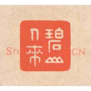 清代 翁寿庾篆刻印谱《碧山人来》图片欣赏