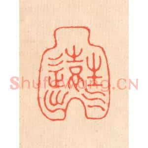 清代 翁寿庾篆刻印谱《生气远出》图片欣赏