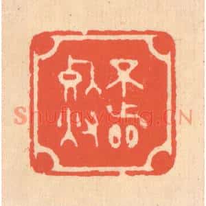 清代 翁寿庾篆刻印谱《不着死灰》图片欣赏