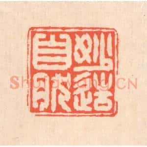 清代 翁寿庾篆刻印谱《妙造自然》图片欣赏