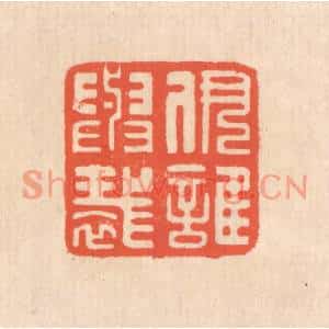 清代 翁寿庾篆刻印谱《伊谁与裁》图片欣赏