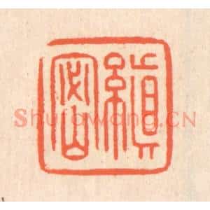 清代 翁寿庾篆刻印谱《缜密》图片欣赏