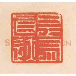 清代 翁寿庾篆刻印谱《是有真迹》图片欣赏