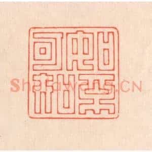 清代 翁寿庾篆刻印谱《如不可知》图片欣赏