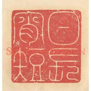 清代 释续行篆刻印谱《日长宵短》图片欣赏