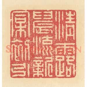 清代 释续行篆刻印谱《清露晨流,新桐初引》图片欣赏