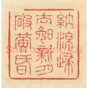 清代 释续行篆刻印谱《纳凉归去晚,新月破黄昏》图片欣赏