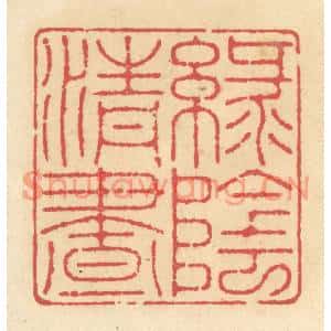 清代 释续行篆刻印谱《绿阴清昼》图片欣赏