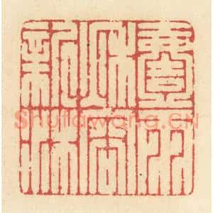 清代 释续行篆刻印谱《一雨秋容新沐》图片欣赏