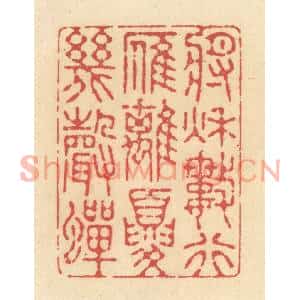 清代 释续行篆刻印谱《将秋数行雁,离夏几声蝉》图片欣赏