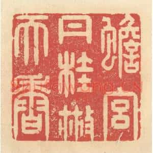 清代 释续行篆刻印谱《蟾宫丹桂散天香》图片欣赏