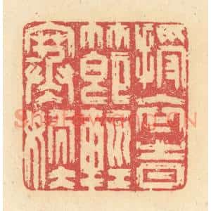 清代 释续行篆刻印谱《授衣时节轻寒嫩》图片欣赏