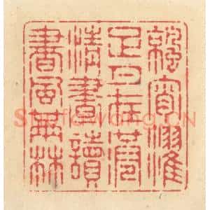 清代 释续行篆刻印谱《凉宵濯足月在港,清昼读书风满林》图片欣赏