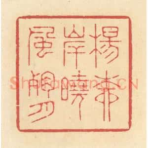清代 释续行篆刻印谱《杨柳岸晓风残月》图片欣赏