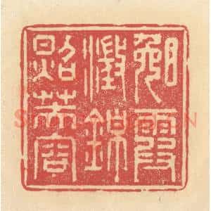 清代 释续行篆刻印谱《晚霞澄锦照芙蓉》图片欣赏