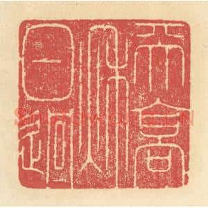 清代 释续行篆刻印谱《天高秋日迥》图片欣赏