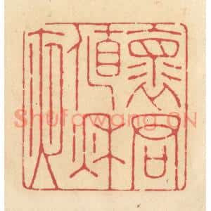 清代 释续行篆刻印谱《怀君值秋夜》图片欣赏