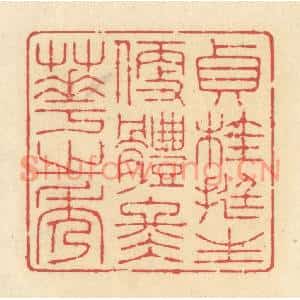 清代 释续行篆刻印谱《贞桂挺生,便体冬华之秀》图片欣赏