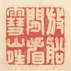 清代 释续行篆刻印谱《放船闲看雪山晴》图片欣赏