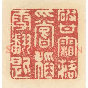 清代 释续行篆刻印谱《破甘霜落爪,尝稻雪翻匙》图片欣赏
