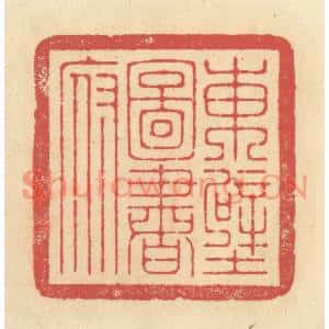 清代 释续行篆刻印谱《东壁图书府》图片欣赏