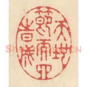 清代 释续行篆刻印谱《天地节而四时成》图片欣赏
