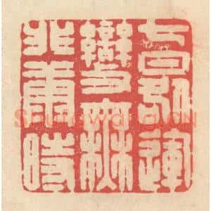 清代 释续行篆刻印谱《七晷运变,无匪康时》图片欣赏