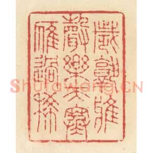 清代 释续行篆刻印谱《岁熟鸦声乐,天寒雁过稀》图片欣赏