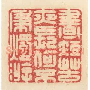 清代 释续行篆刻印谱《昼短苦夜长,何不秉烛游》图片欣赏