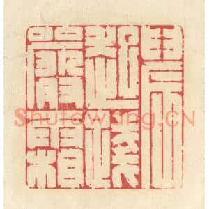 清代 释续行篆刻印谱《晨起践严霜》图片欣赏