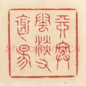 清代 释续行篆刻印谱《天寒云淡又斜阳》图片欣赏