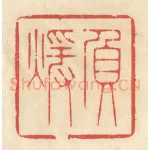 清代 释续行篆刻印谱《负煖》图片欣赏