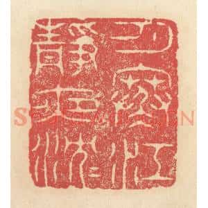 清代 释续行篆刻印谱《月寒江静夜沉沉》图片欣赏