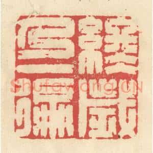 清代 释续行篆刻印谱《终岁乃一徧》图片欣赏
