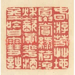 清代 释续行篆刻印谱《春游芳草地,夏赏绿荷池,秋饮黄花酒,冬吟白雪诗》图片欣赏